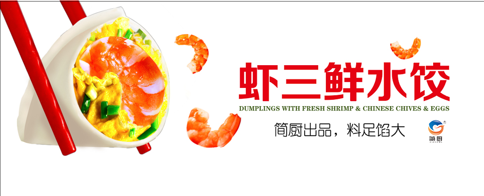 简厨专业水饺摄影高端技术与众不同
