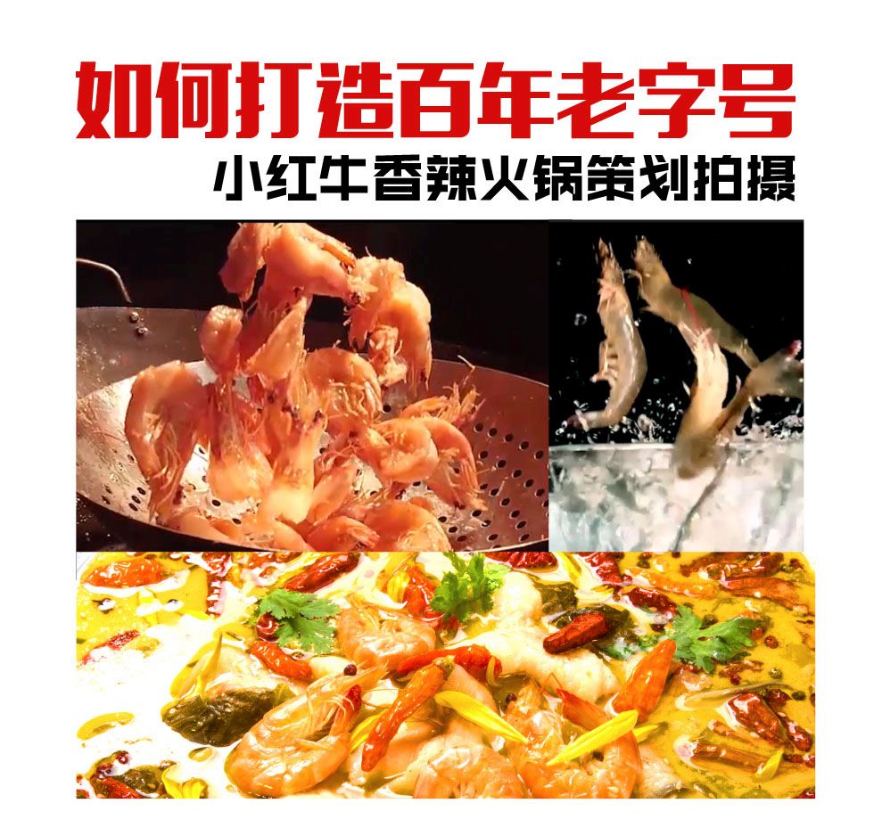 小红牛香辣火锅策划拍摄如何打造百年老字号